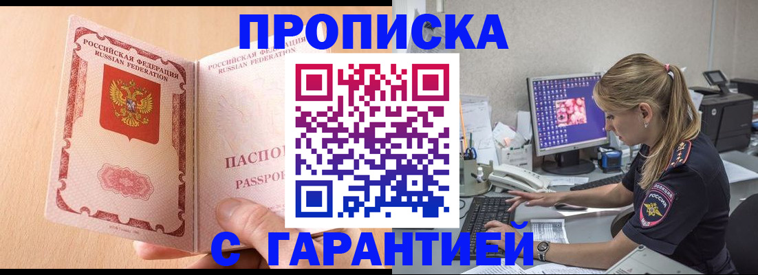 купить прописку в Курске